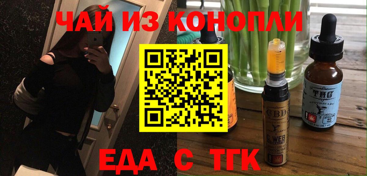 Еда ТГК конопля  Вход с VPN  Черемхово 