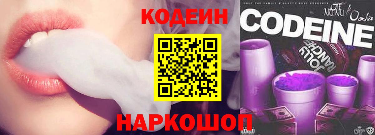 Кодеин напиток Lean (лин)  Codein Purple Drank  Вход с VPN  Черемхово 